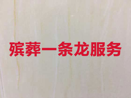 洛阳殡葬一站式服务